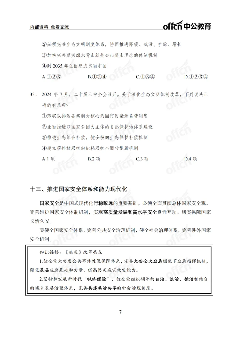 二十届三中全会2(1)_2026考公资料_（11）小黑（离职去上岸村了）_公基时政政治理论小黑合集（2024+2025）_2025小黑资料合集_政治理论2025省考小黑政治常识系统班_讲义