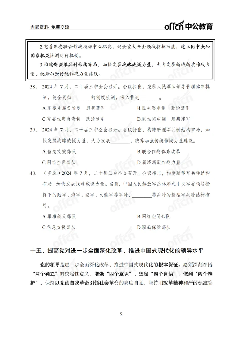 二十届三中全会2(1)_2026考公资料_（11）小黑（离职去上岸村了）_公基时政政治理论小黑合集（2024+2025）_2025小黑资料合集_政治理论2025省考小黑政治常识系统班_讲义