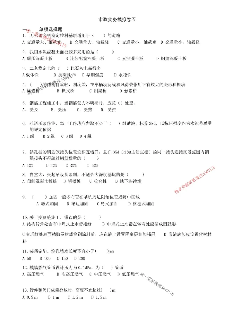 2025年市政实务模拟卷（五）_2026年一级建造师_2026年一建市政_2025年一建市政SVIP_05-考前密训✿央企特训✿机构普押_26-市政《央企内训5套卷》吕从发推荐