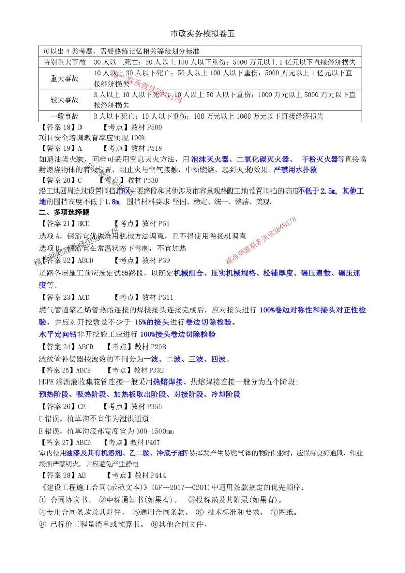 2025年市政实务模拟卷（五）_2026年一级建造师_2026年一建市政_2025年一建市政SVIP_05-考前密训✿央企特训✿机构普押_26-市政《央企内训5套卷》吕从发推荐