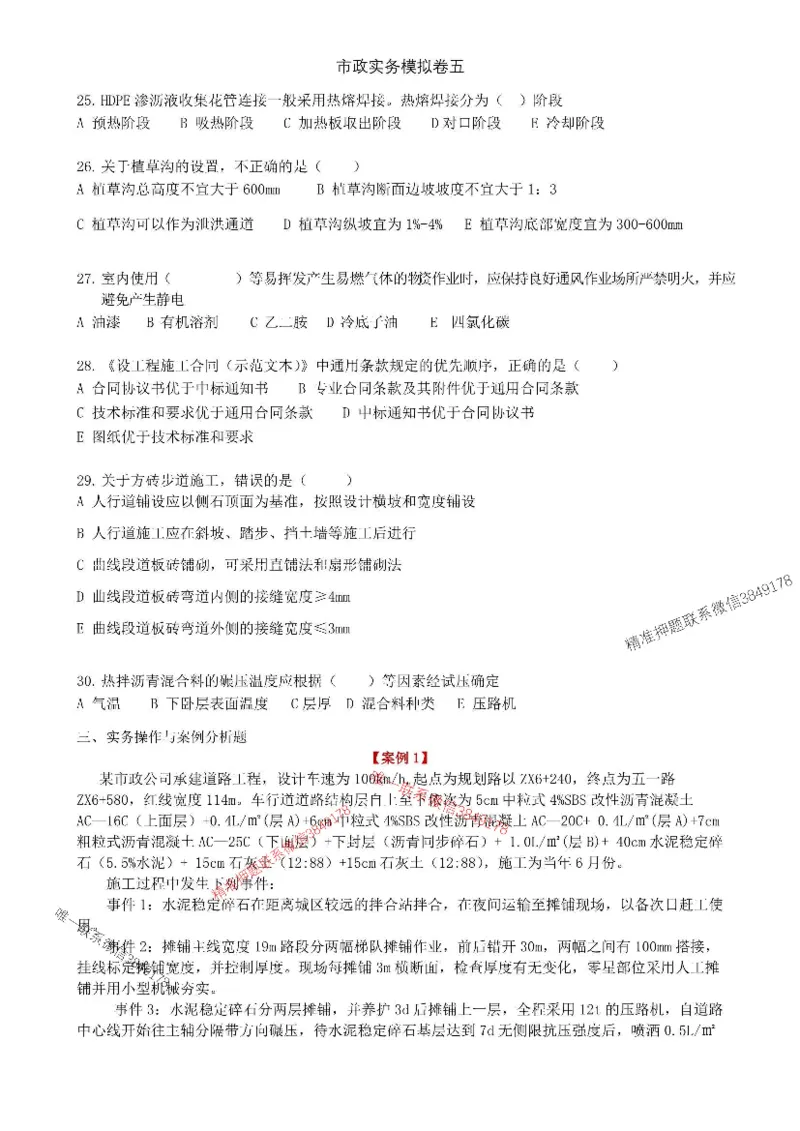 2025年市政实务模拟卷（五）_2026年一级建造师_2026年一建市政_2025年一建市政SVIP_05-考前密训✿央企特训✿机构普押_26-市政《央企内训5套卷》吕从发推荐