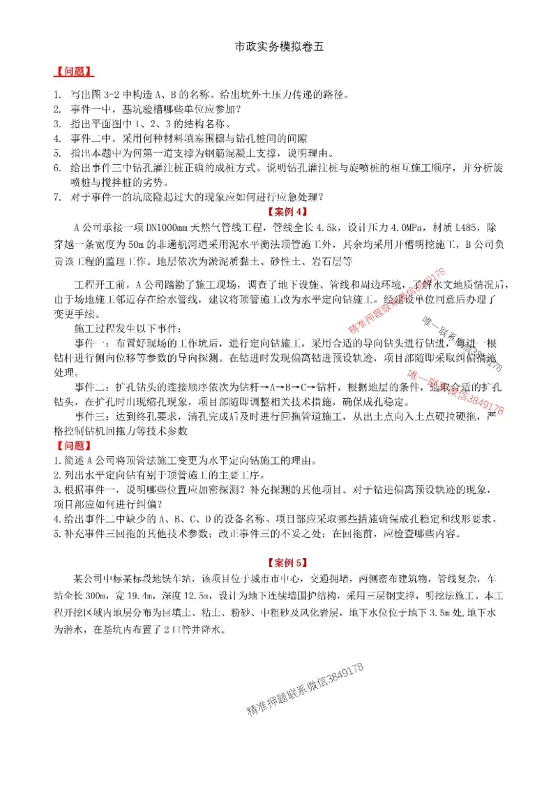 2025年市政实务模拟卷（五）_2026年一级建造师_2026年一建市政_2025年一建市政SVIP_05-考前密训✿央企特训✿机构普押_26-市政《央企内训5套卷》吕从发推荐