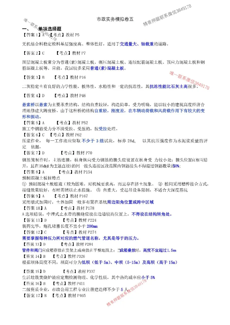 2025年市政实务模拟卷（五）_2026年一级建造师_2026年一建市政_2025年一建市政SVIP_05-考前密训✿央企特训✿机构普押_26-市政《央企内训5套卷》吕从发推荐