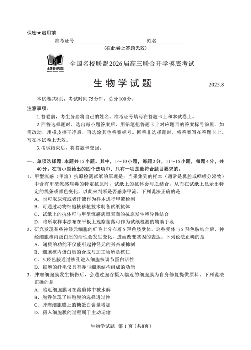 F生物试卷：全国名校联盟2026届高三开学模拟考_2025年8月_250831福建-全国名校联盟2026届高三联合开学摸底考试（全科）_生物