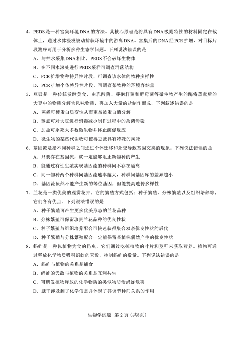 F生物试卷：全国名校联盟2026届高三开学模拟考_2025年8月_250831福建-全国名校联盟2026届高三联合开学摸底考试（全科）_生物