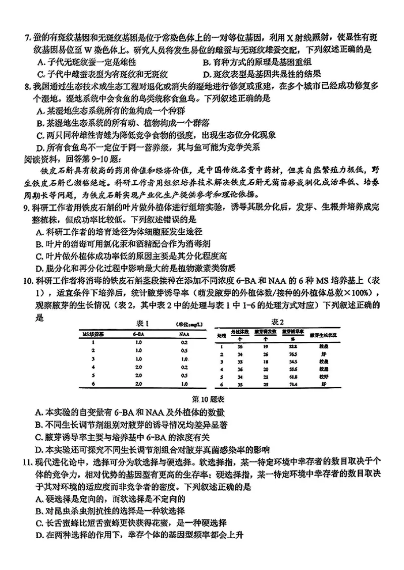 2024学年第二学期浙江省七彩阳光新高考研究联盟返校联考生物+答案_2025年2月_2502172024学年第二学期浙江省七彩阳光新高考研究联盟返校联考（全科）