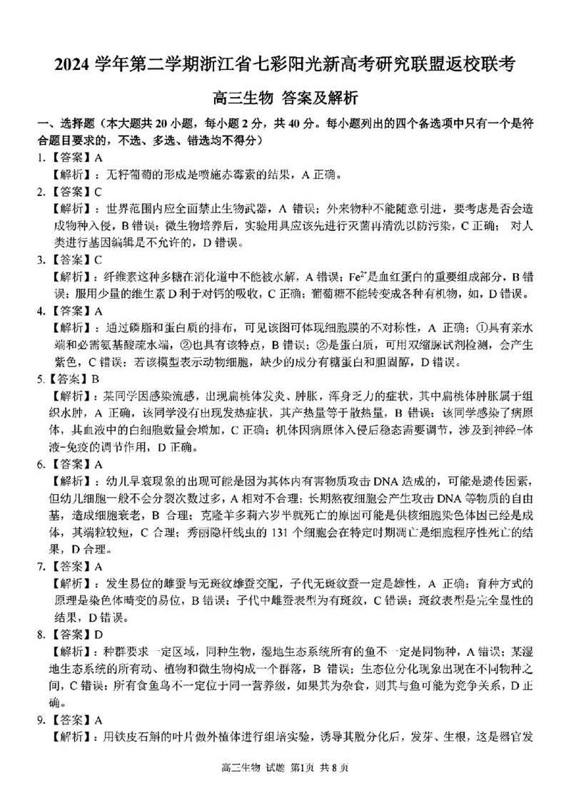 2024学年第二学期浙江省七彩阳光新高考研究联盟返校联考生物+答案_2025年2月_2502172024学年第二学期浙江省七彩阳光新高考研究联盟返校联考（全科）