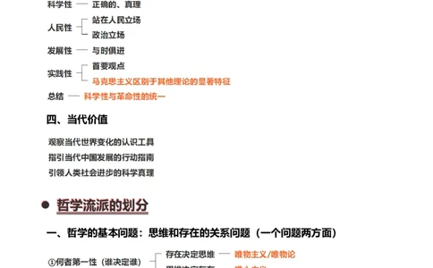 马原积淀01课堂总结(1)_2026考公资料_（49）政治理论合集_政治理论合集_2025考研政治_04.米鹏_02.积淀_02.积淀马原考点必修刘亚男_01.马原积淀01导论初探马克思主义