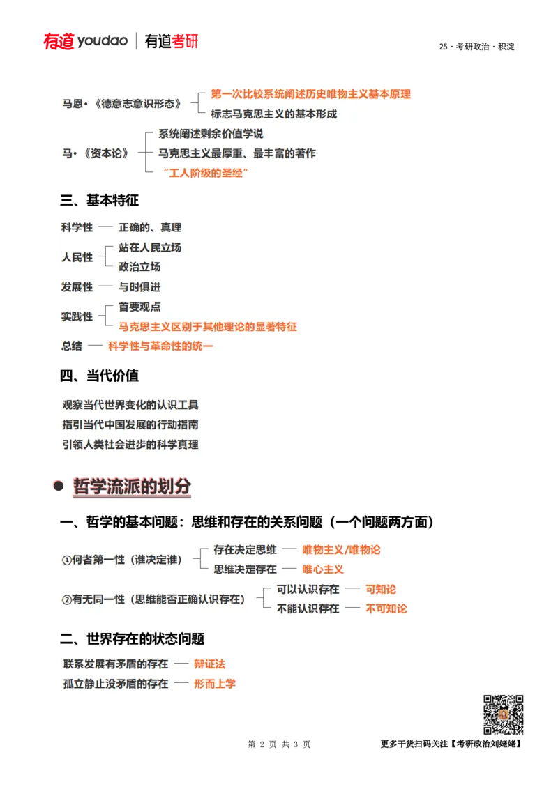 马原积淀01课堂总结(1)_2026考公资料_（49）政治理论合集_政治理论合集_2025考研政治_04.米鹏_02.积淀_02.积淀马原考点必修刘亚男_01.马原积淀01导论初探马克思主义