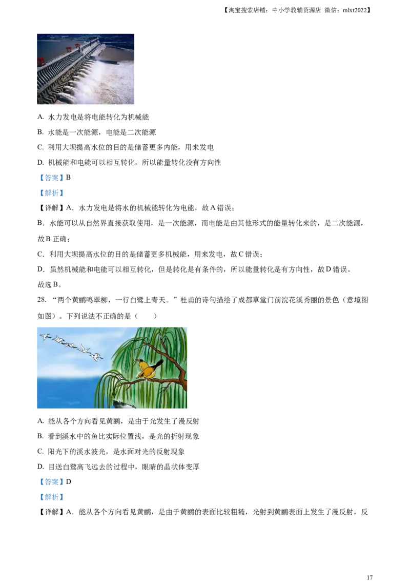 精品解析：2024年四川省成都市中考物理试题（解析版）_中考真题_4.物理中考真题2015-2024年_2024中考物理真题_精品解析：2024年四川省成都市中考物理试题