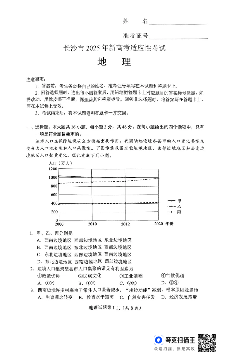 2025届湖南省长沙市高三上学期第一次适应性考试地理试题_2025年1月_250114长沙市2024-2025学年高三上学期新高考适应性考试（全科）