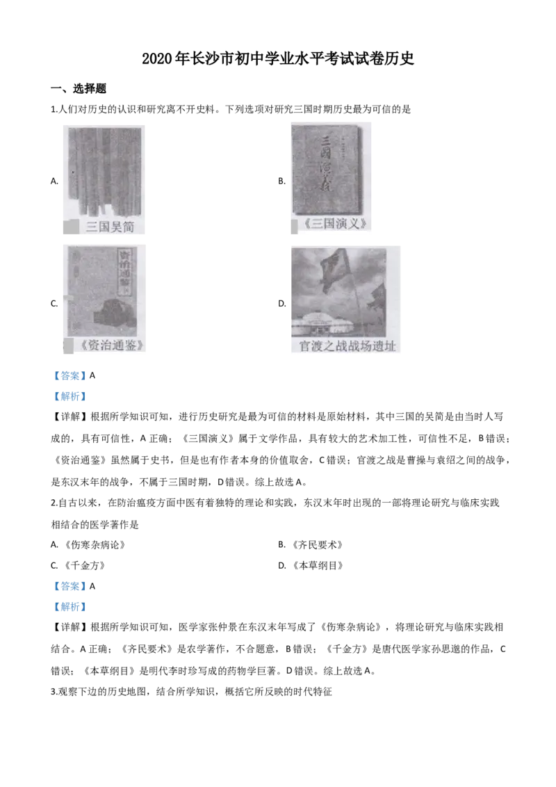 精品解析：湖南省长沙市2020年中考历史试题（解析版）_中考真题_6.历史中考真题2015-2024年_2020历史真题79份_2020年中考真题精品解析历史（湖南长沙卷）精编word版