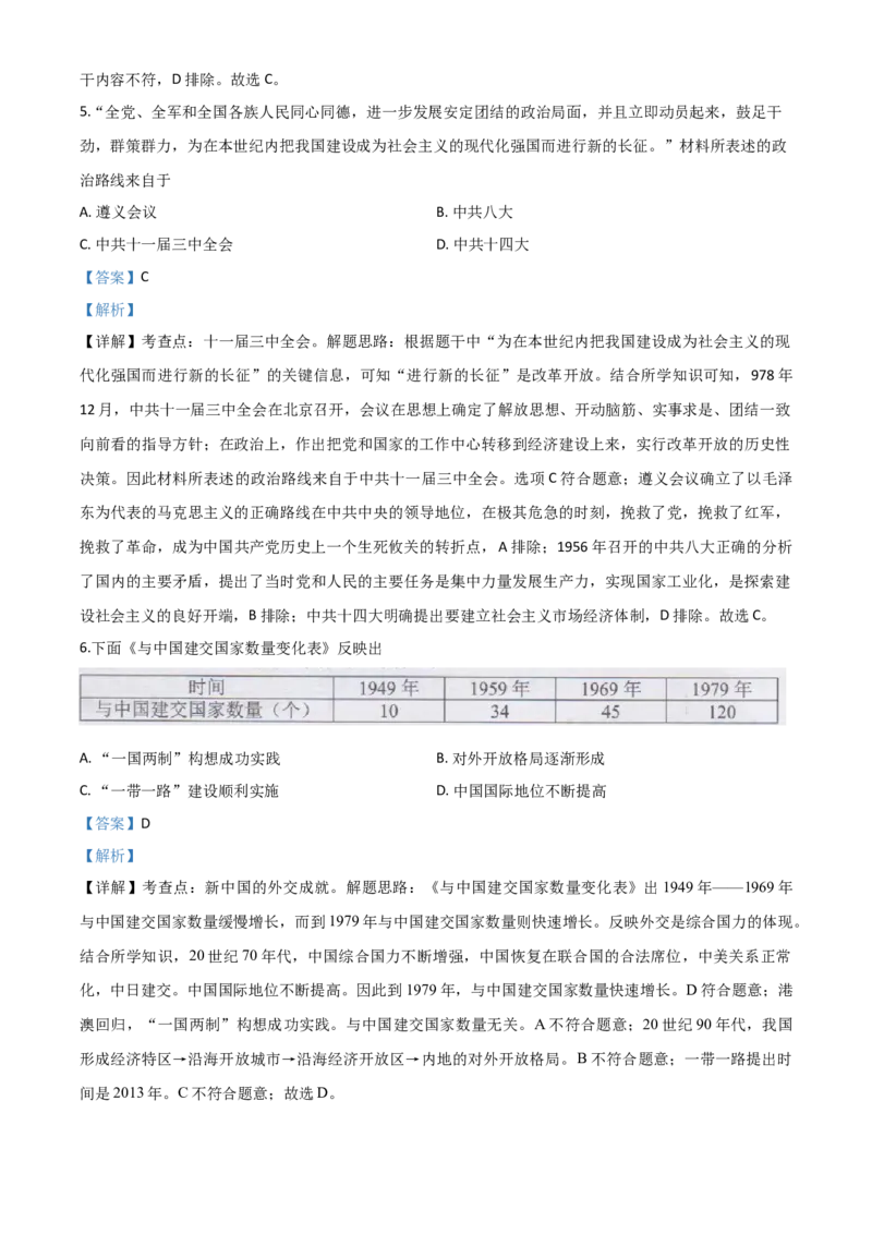 精品解析：湖南省长沙市2020年中考历史试题（解析版）_中考真题_6.历史中考真题2015-2024年_2020历史真题79份_2020年中考真题精品解析历史（湖南长沙卷）精编word版