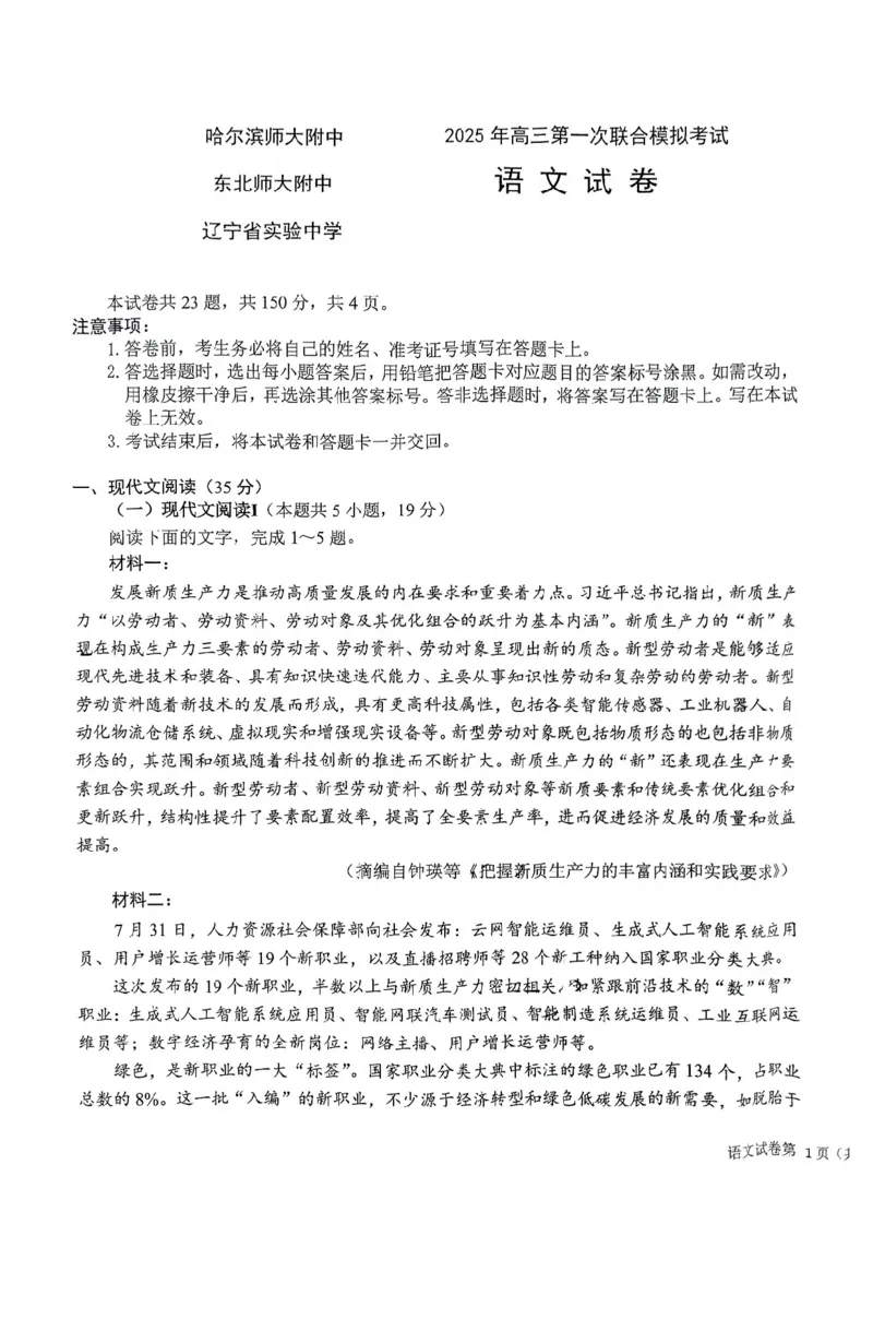 东北三省三校2025年高三第一次联合模拟考试语文_2025年3月_250308东北三省三校（哈师大附中、辽宁省实验中学、东北师大附中）2025年高三第一次联合模拟考试（全科）