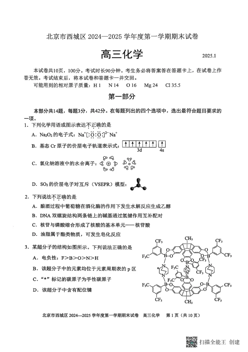 北京市西城区2024-2025学年高三上学期期末考试化学试卷_2025年1月_250117北京市西城区2024-2025学年高三上学期期末考试试题（全科）