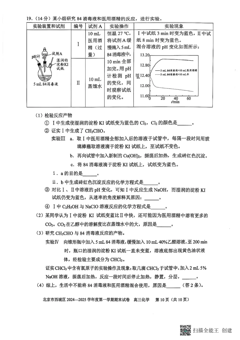 北京市西城区2024-2025学年高三上学期期末考试化学试卷_2025年1月_250117北京市西城区2024-2025学年高三上学期期末考试试题（全科）