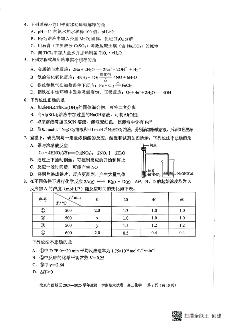 北京市西城区2024-2025学年高三上学期期末考试化学试卷_2025年1月_250117北京市西城区2024-2025学年高三上学期期末考试试题（全科）