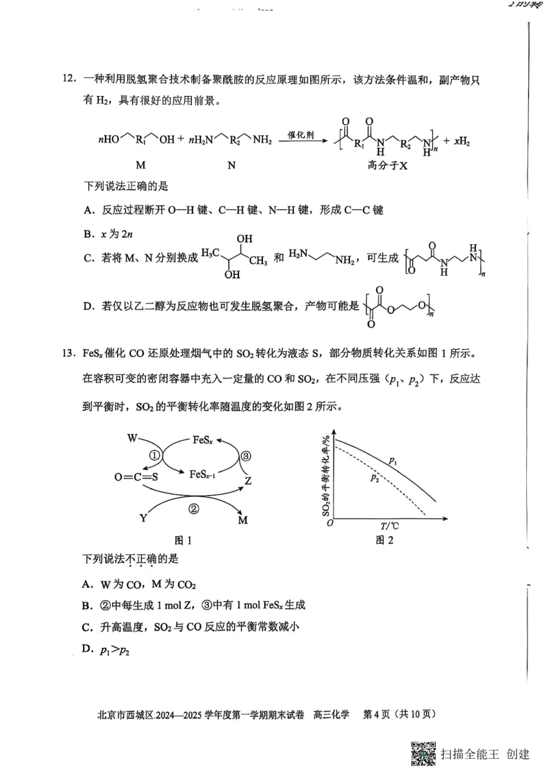 北京市西城区2024-2025学年高三上学期期末考试化学试卷_2025年1月_250117北京市西城区2024-2025学年高三上学期期末考试试题（全科）