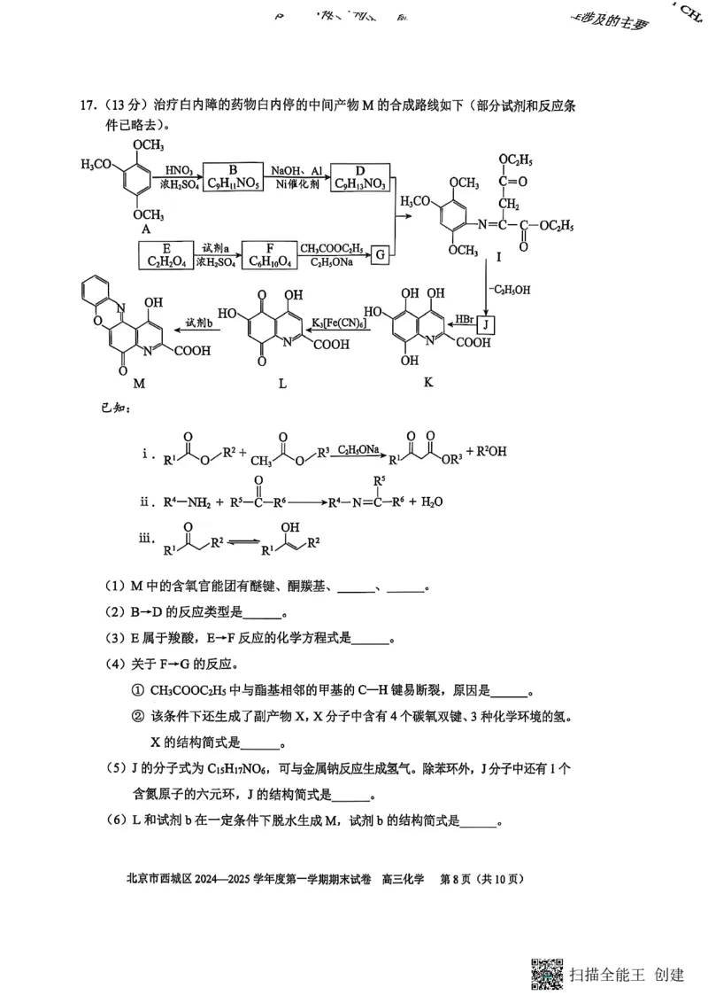 北京市西城区2024-2025学年高三上学期期末考试化学试卷_2025年1月_250117北京市西城区2024-2025学年高三上学期期末考试试题（全科）
