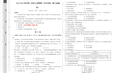 高一历史第一次月考卷（考试版A3）测试范围：1-8课（新八省通用）_1多考区联考试卷_0920（新八省专用）黄金卷：2024-2025学年高一上学期第一次月考（含答题卡word解析版）