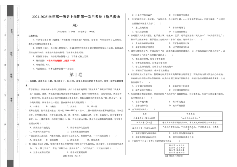 高一历史第一次月考卷（考试版A3）测试范围：1-8课（新八省通用）_1多考区联考试卷_0920（新八省专用）黄金卷：2024-2025学年高一上学期第一次月考（含答题卡word解析版）