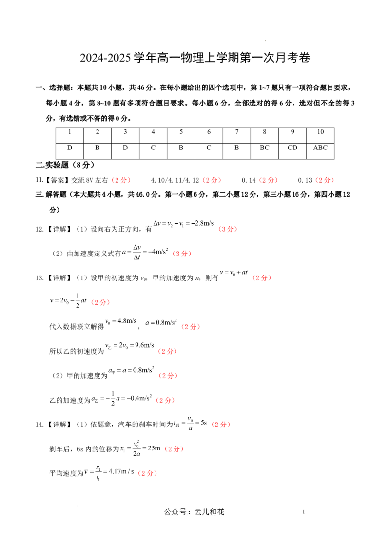 高一物理第一次月考卷（参考答案）（人教版2019）_1多考区联考试卷_0920（新八省专用）黄金卷：2024-2025学年高一上学期第一次月考（含答题卡word解析版）