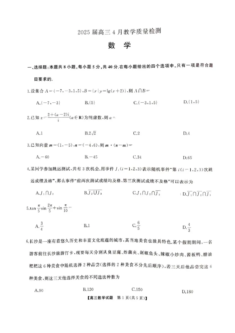 2025届娄底市高三第二次模拟考试数学试题_2025年4月_2504192025届湖南天壹名校联盟高三4月大联考（娄底4月二模）（全科）