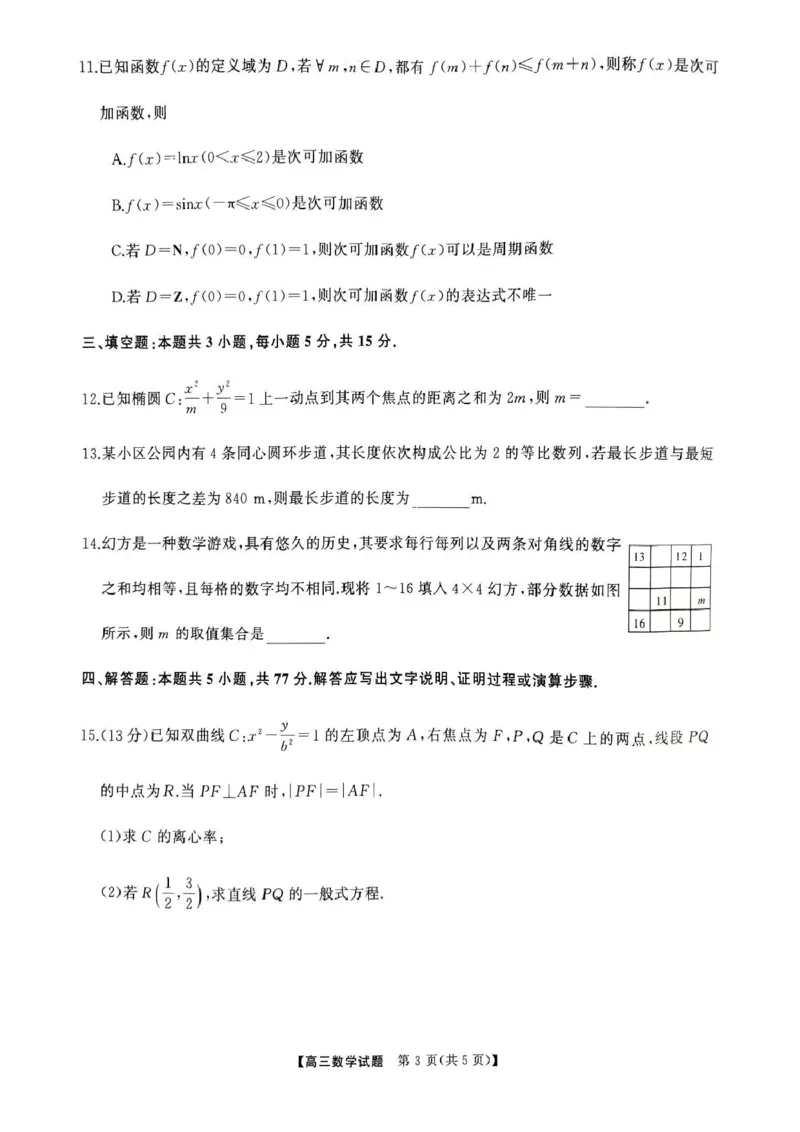2025届娄底市高三第二次模拟考试数学试题_2025年4月_2504192025届湖南天壹名校联盟高三4月大联考（娄底4月二模）（全科）