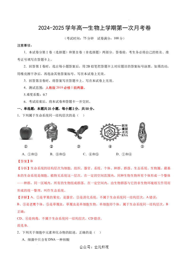 高一生物第一次月考卷（新八省）（全解全析）_1多考区联考试卷_0920（新八省专用）黄金卷：2024-2025学年高一上学期第一次月考（含答题卡word解析版）