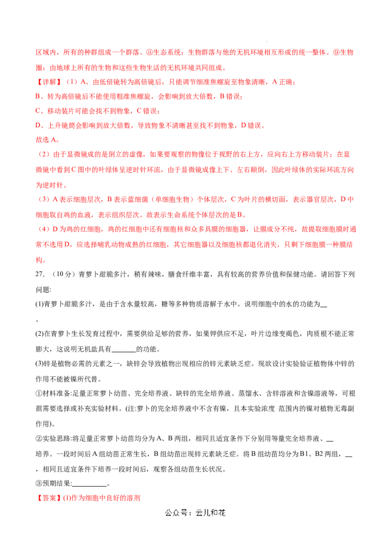 高一生物第一次月考卷（新八省）（全解全析）_1多考区联考试卷_0920（新八省专用）黄金卷：2024-2025学年高一上学期第一次月考（含答题卡word解析版）
