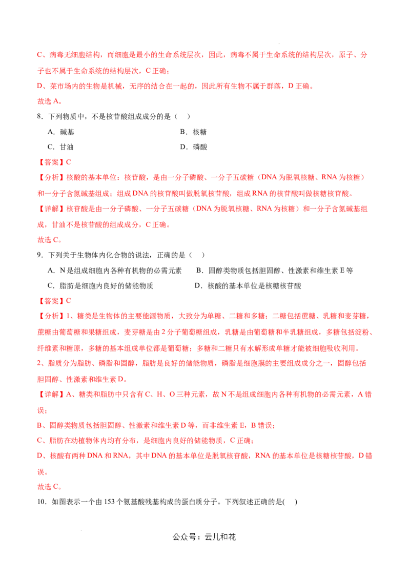 高一生物第一次月考卷（新八省）（全解全析）_1多考区联考试卷_0920（新八省专用）黄金卷：2024-2025学年高一上学期第一次月考（含答题卡word解析版）