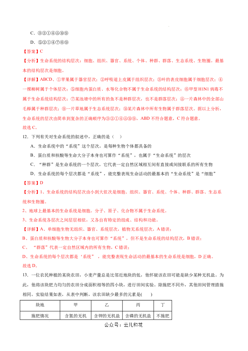 高一生物第一次月考卷（新八省）（全解全析）_1多考区联考试卷_0920（新八省专用）黄金卷：2024-2025学年高一上学期第一次月考（含答题卡word解析版）