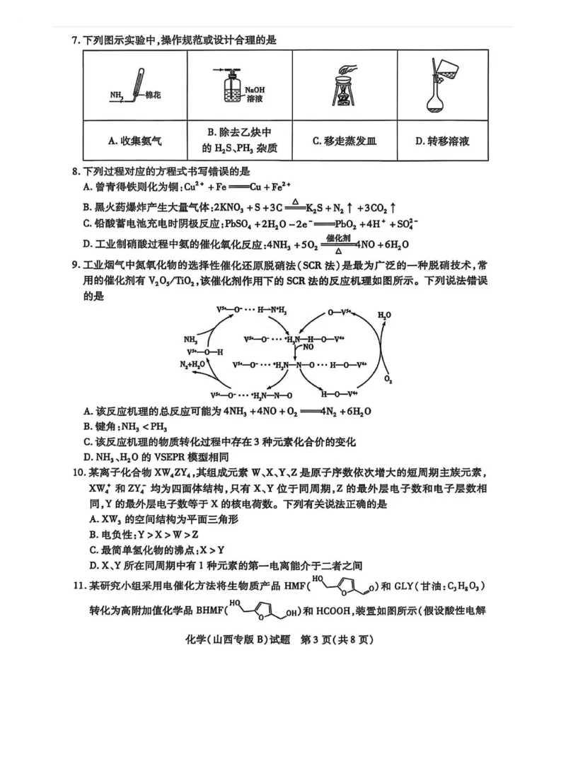 2025届山西省部分学校高三下学期5月考前模拟考试化学试题_2025年5月_05222025届河南省天一大联考高三模拟预测