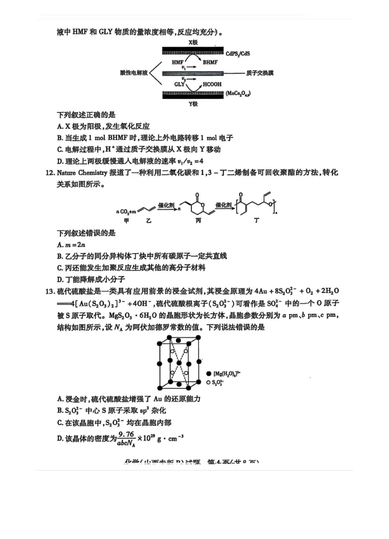 2025届山西省部分学校高三下学期5月考前模拟考试化学试题_2025年5月_05222025届河南省天一大联考高三模拟预测