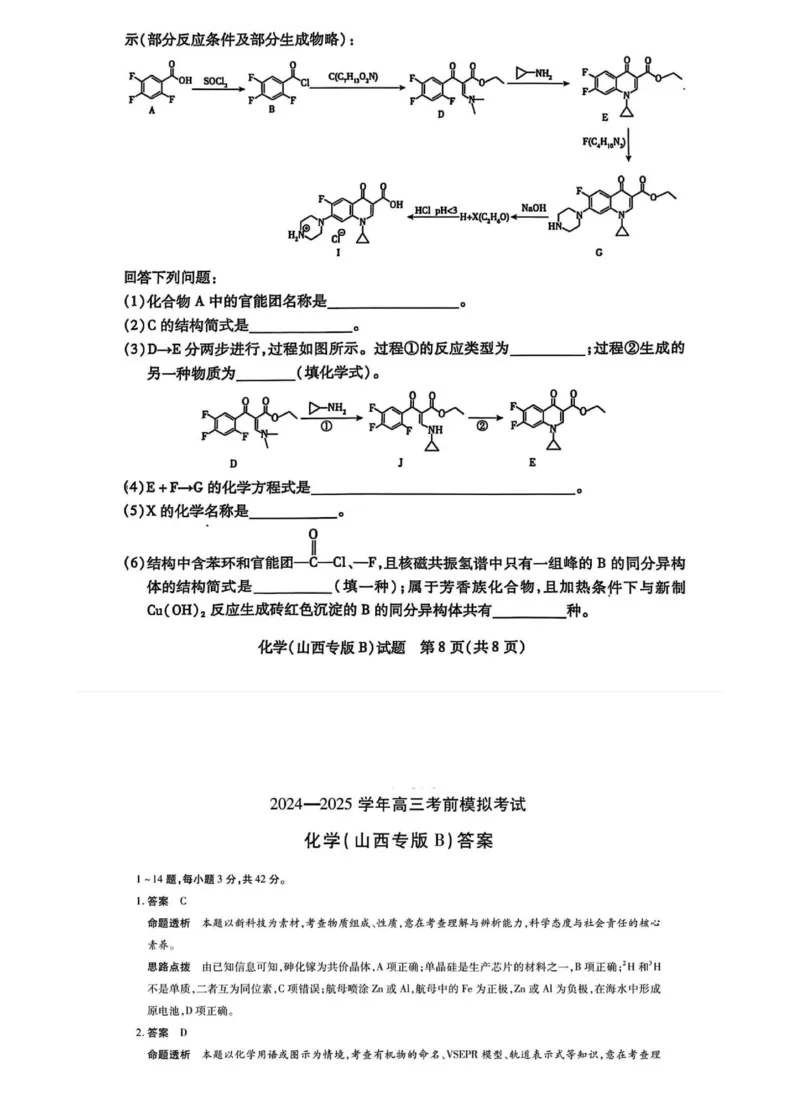 2025届山西省部分学校高三下学期5月考前模拟考试化学试题_2025年5月_05222025届河南省天一大联考高三模拟预测