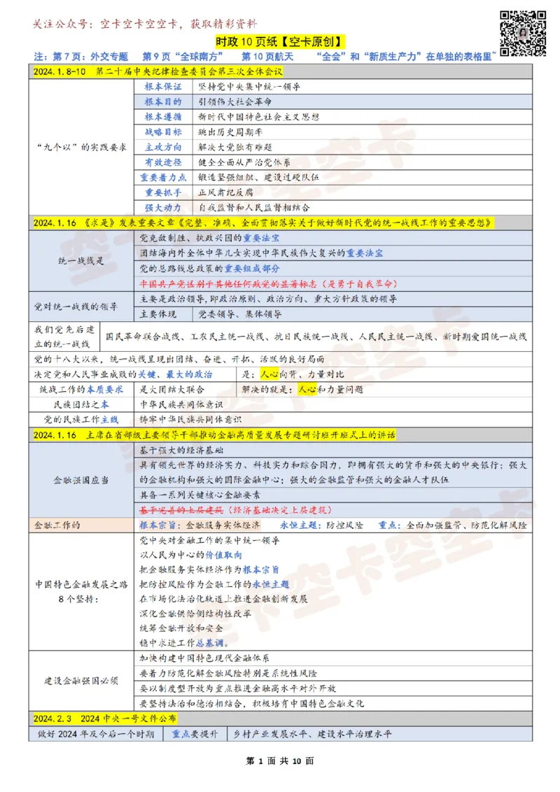 821295831918976时政10页纸空卡原创_2026考公资料_（49）政治理论合集_政治理论合集_空卡政治9.9考研救命资料包（政治理论可看）