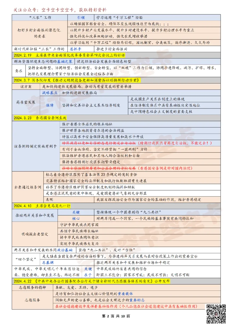 821295831918976时政10页纸空卡原创_2026考公资料_（49）政治理论合集_政治理论合集_空卡政治9.9考研救命资料包（政治理论可看）