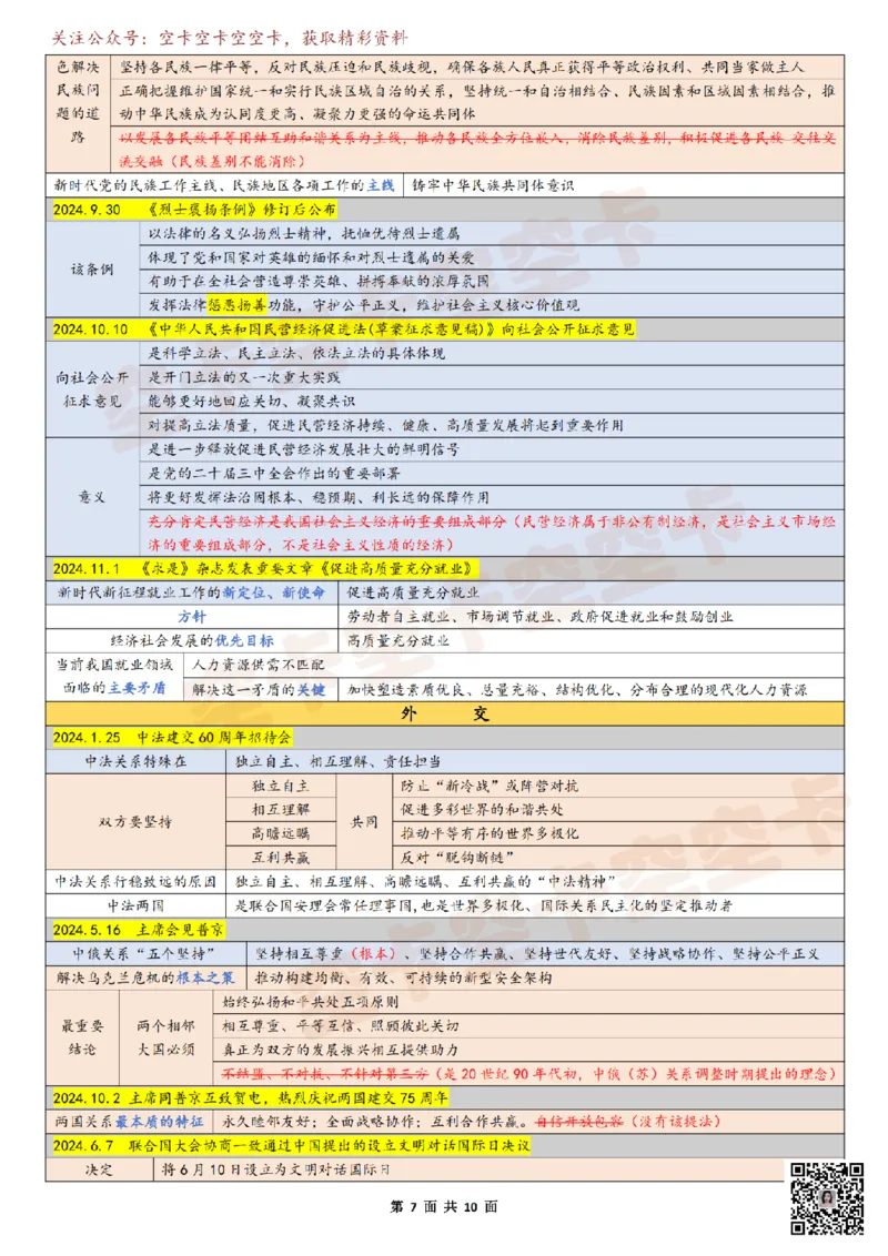 821295831918976时政10页纸空卡原创_2026考公资料_（49）政治理论合集_政治理论合集_空卡政治9.9考研救命资料包（政治理论可看）