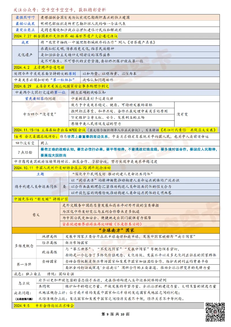 821295831918976时政10页纸空卡原创_2026考公资料_（49）政治理论合集_政治理论合集_空卡政治9.9考研救命资料包（政治理论可看）