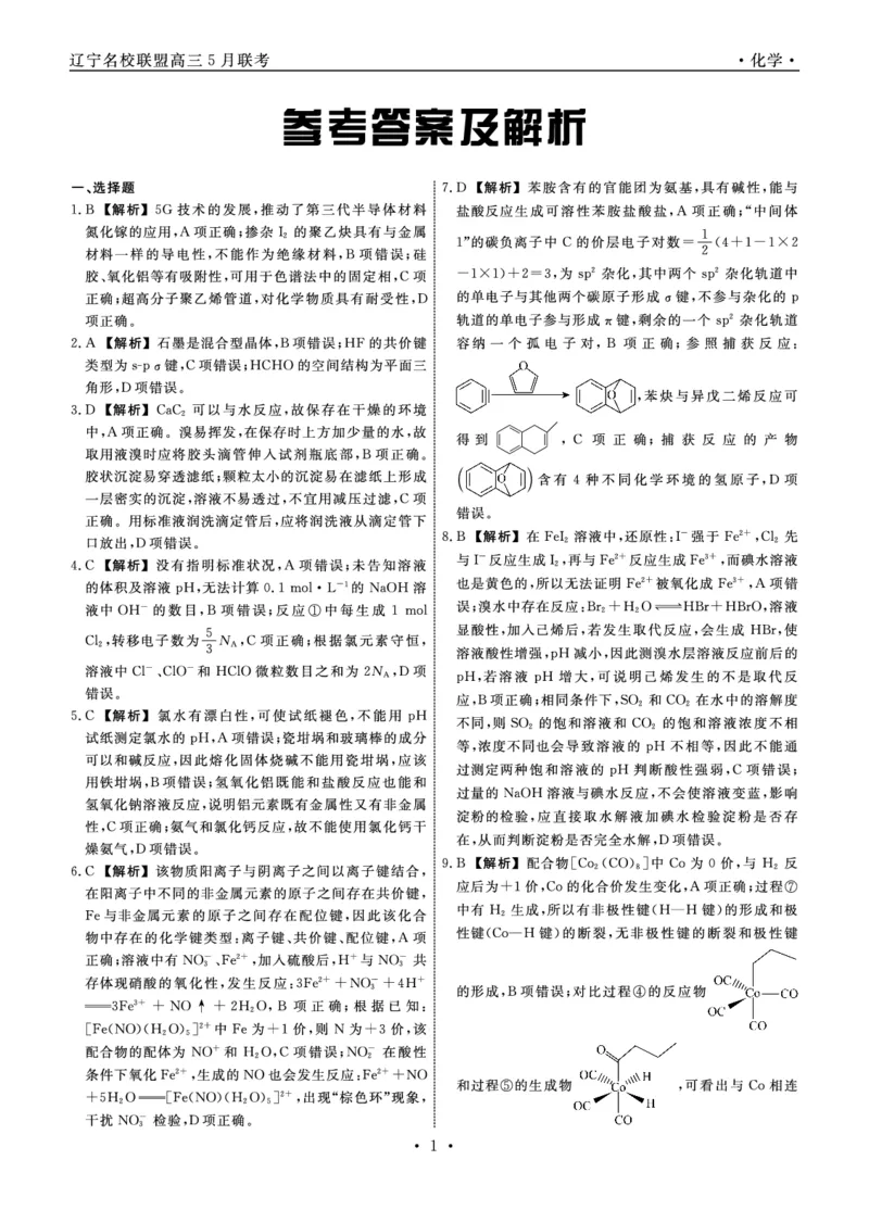化学2025年辽宁高三5月联考答案_2025年5月_250508辽宁省名校联盟2025年高三5月份联合考试