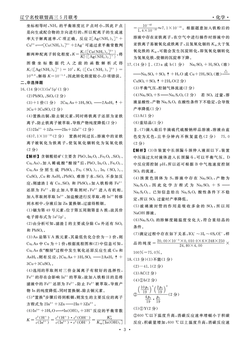 化学2025年辽宁高三5月联考答案_2025年5月_250508辽宁省名校联盟2025年高三5月份联合考试