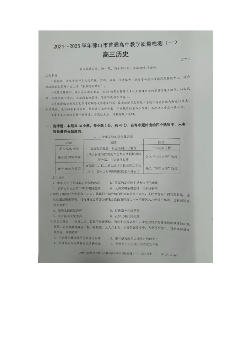 2025届广东省佛山市高三上学期教学质量检测（一）历史试卷_2025年1月_250117广东省2025届佛山市高三上学期一模（全科）_2025届广东省佛山市高三上学期一模历史试卷