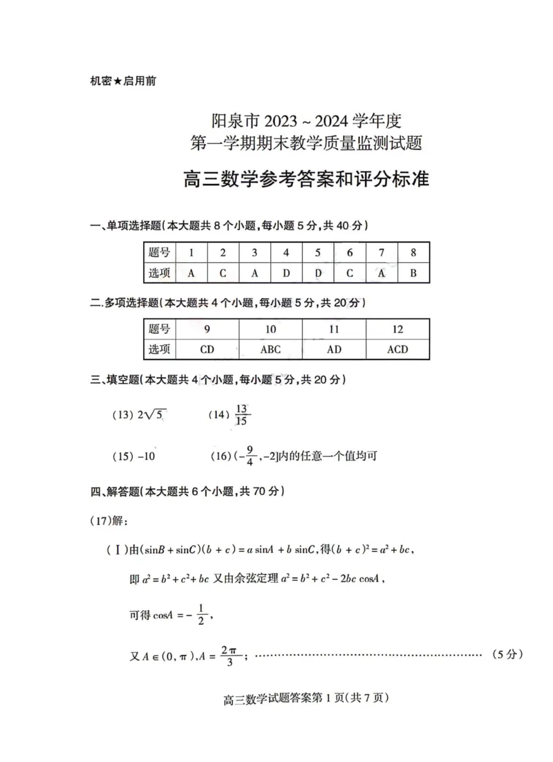 阳泉数学答案_2024届山西省阳泉市高三年级上学期期末考试_山西省阳泉市2024届高三年级上学期期末考试数学