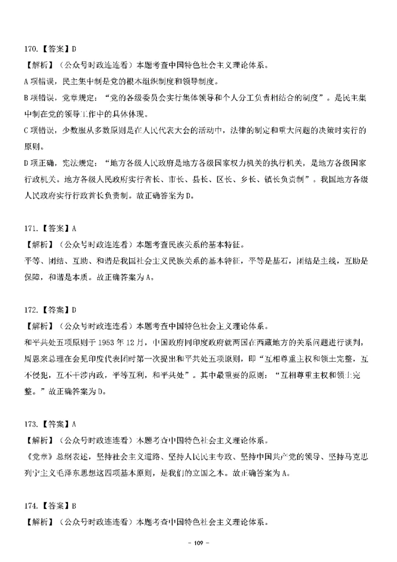 中国特色社会主义理论体系其他考点229题_2026考公资料_（49）政治理论合集_政治理论合集_2025国考新增课程政治理论部分_政治理论常识_中国特色社会主义
