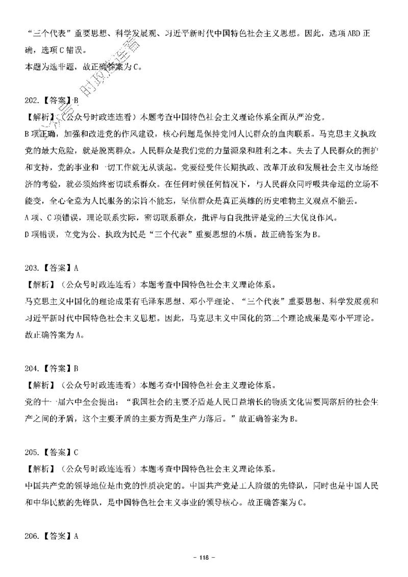 中国特色社会主义理论体系其他考点229题_2026考公资料_（49）政治理论合集_政治理论合集_2025国考新增课程政治理论部分_政治理论常识_中国特色社会主义