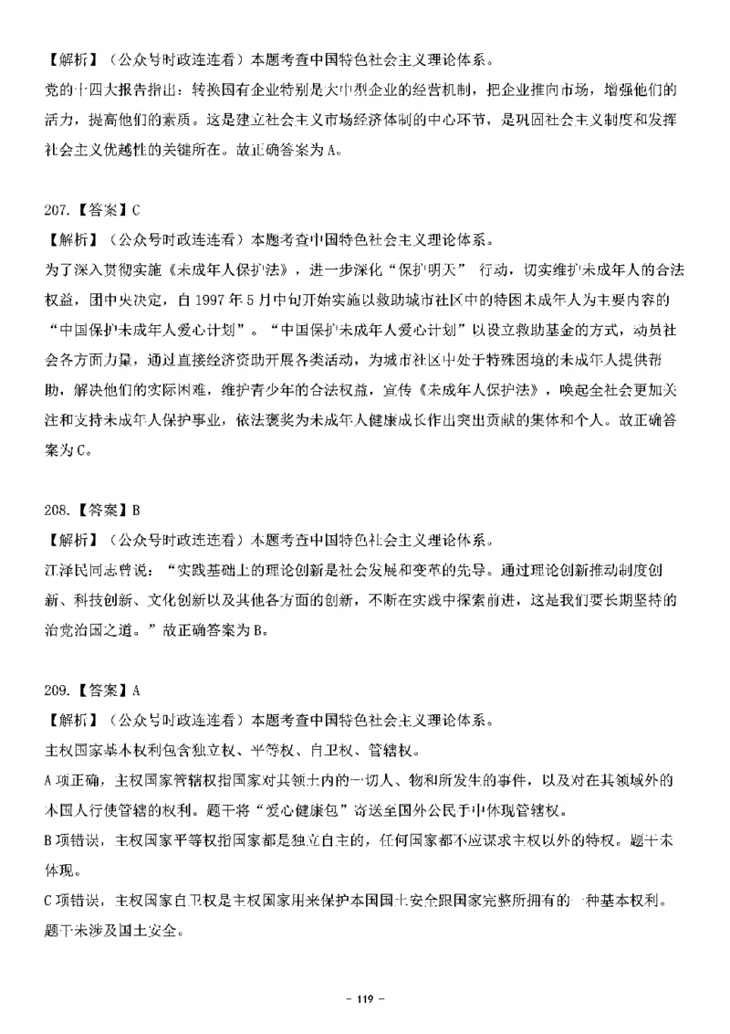 中国特色社会主义理论体系其他考点229题_2026考公资料_（49）政治理论合集_政治理论合集_2025国考新增课程政治理论部分_政治理论常识_中国特色社会主义