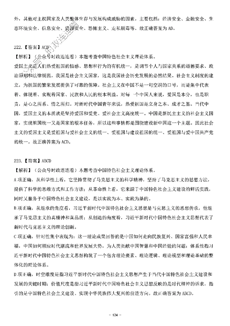中国特色社会主义理论体系其他考点229题_2026考公资料_（49）政治理论合集_政治理论合集_2025国考新增课程政治理论部分_政治理论常识_中国特色社会主义