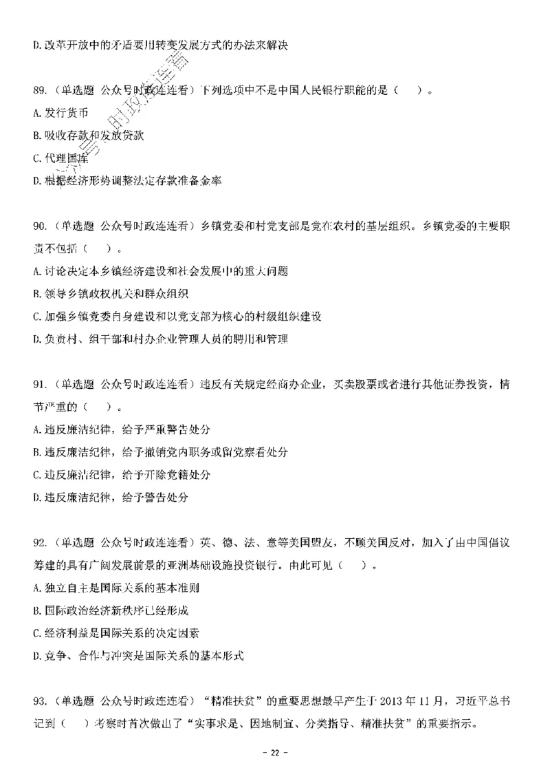 中国特色社会主义理论体系其他考点229题_2026考公资料_（49）政治理论合集_政治理论合集_2025国考新增课程政治理论部分_政治理论常识_中国特色社会主义
