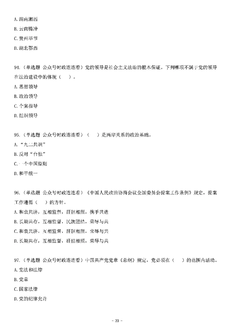 中国特色社会主义理论体系其他考点229题_2026考公资料_（49）政治理论合集_政治理论合集_2025国考新增课程政治理论部分_政治理论常识_中国特色社会主义