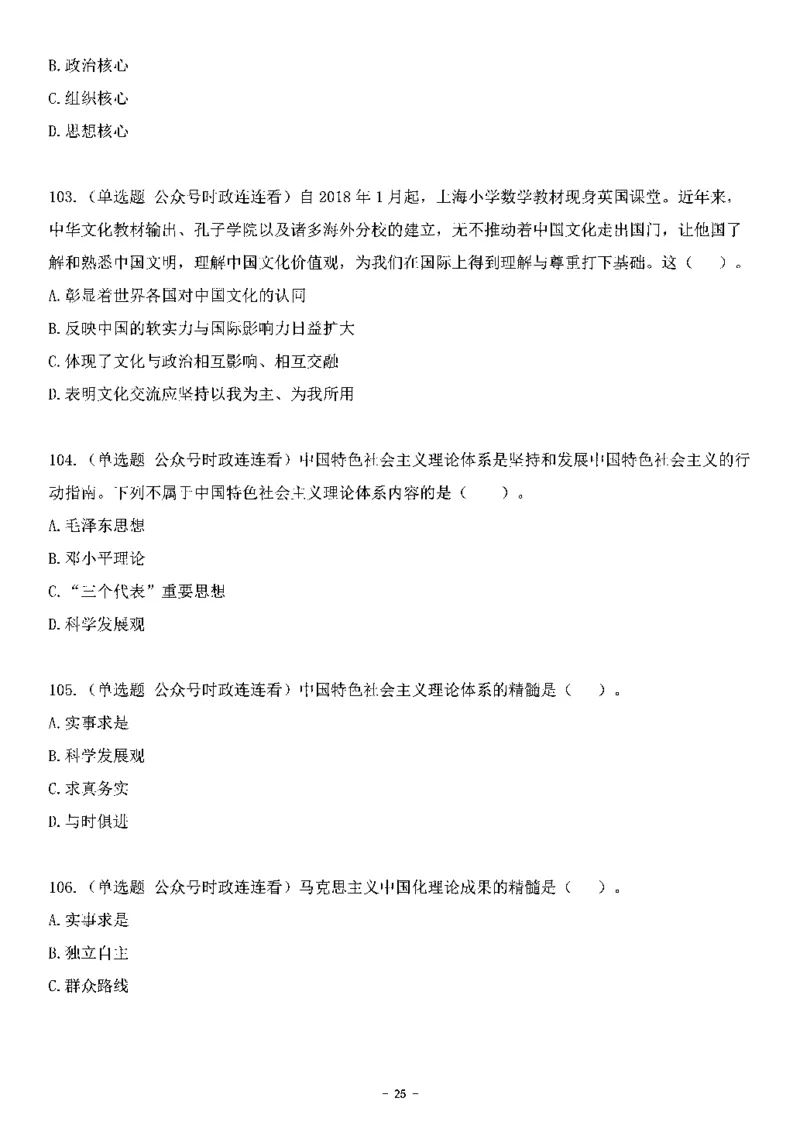 中国特色社会主义理论体系其他考点229题_2026考公资料_（49）政治理论合集_政治理论合集_2025国考新增课程政治理论部分_政治理论常识_中国特色社会主义